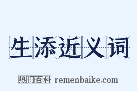生添近义词是什么意思的图片